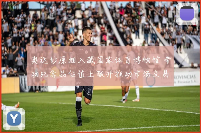 奥运钞原捆入藏国家体育博物馆 带动纪念品估值上涨并推动市场交易活跃