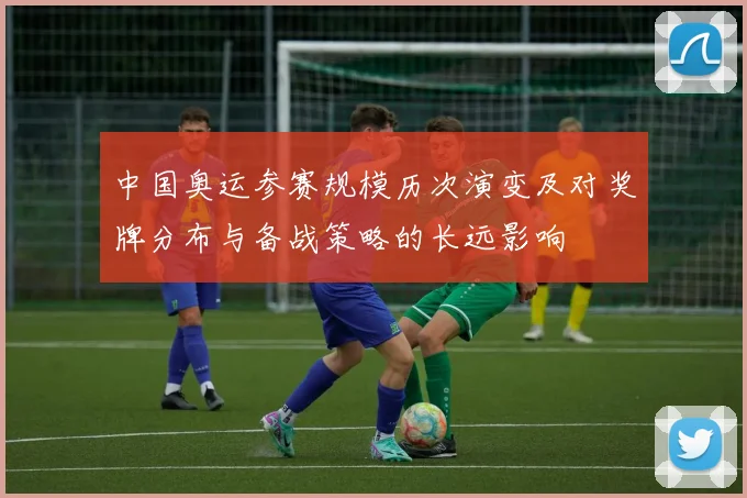 中国奥运参赛规模历次演变及对奖牌分布与备战策略的长远影响