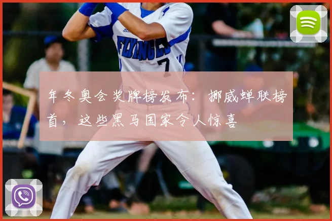 年冬奥会奖牌榜发布:挪威蝉联榜首,这些黑马国家令人惊喜