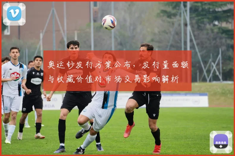 奥运钞发行方案公布，发行量面额与收藏价值对市场交易影响解析